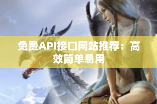 免费API接口网站推荐：高效简单易用