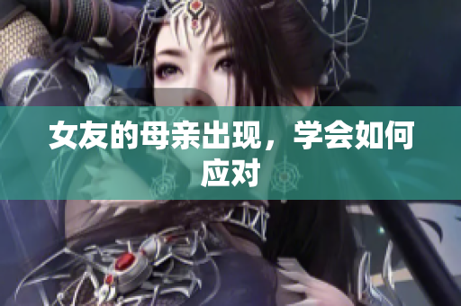女友的母亲出现，学会如何应对
