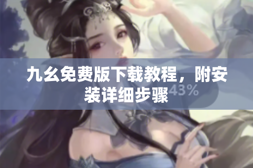 九幺免费版下载教程，附安装详细步骤