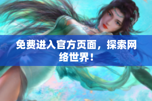 免费进入官方页面，探索网络世界！