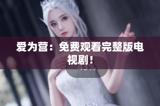 爱为营：免费观看完整版电视剧！