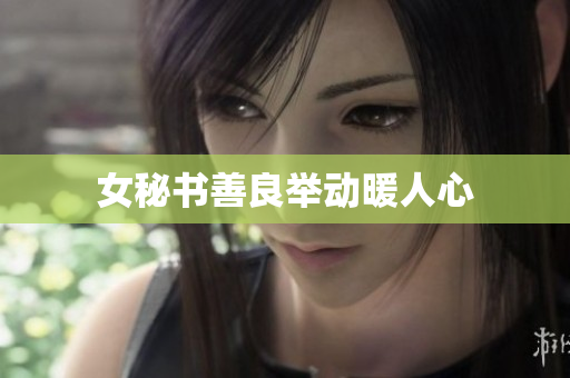 女秘书善良举动暖人心
