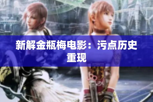 新解金瓶梅电影：污点历史重现