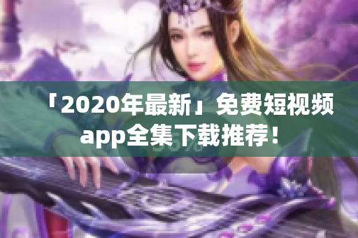 「2020年最新」免费短视频app全集下载推荐！