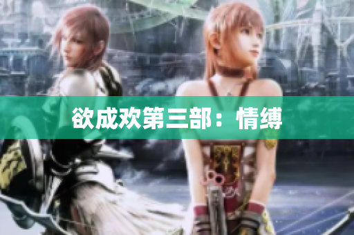 欲成欢第三部：情缚