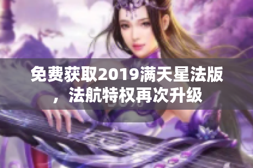 免费获取2019满天星法版，法航特权再次升级