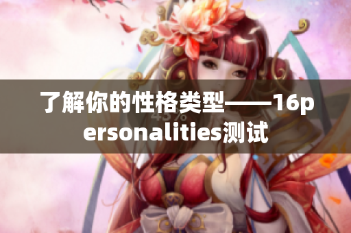 了解你的性格类型——16personalities测试
