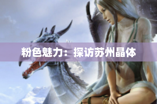 粉色魅力：探访苏州晶体