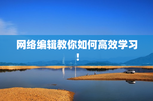 网络编辑教你如何高效学习！