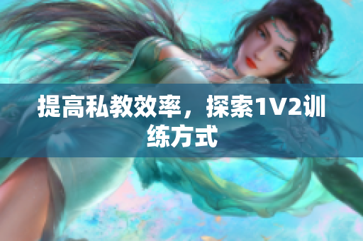 提高私教效率，探索1V2训练方式