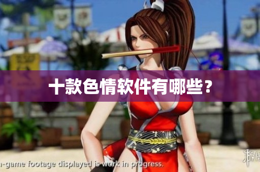 十款色情软件有哪些？