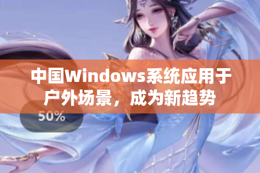 中国Windows系统应用于户外场景，成为新趋势