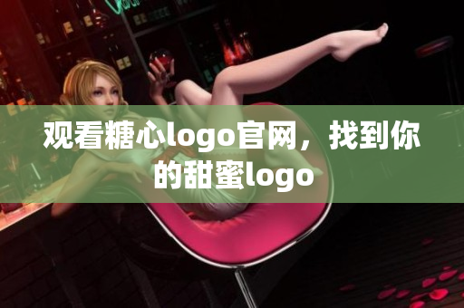 观看糖心logo官网，找到你的甜蜜logo