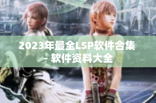 2023年最全LSP软件合集 - 软件资料大全