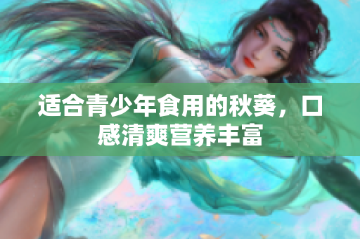 适合青少年食用的秋葵，口感清爽营养丰富