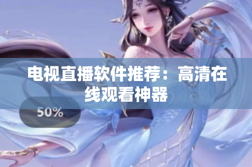 电视直播软件推荐：高清在线观看神器