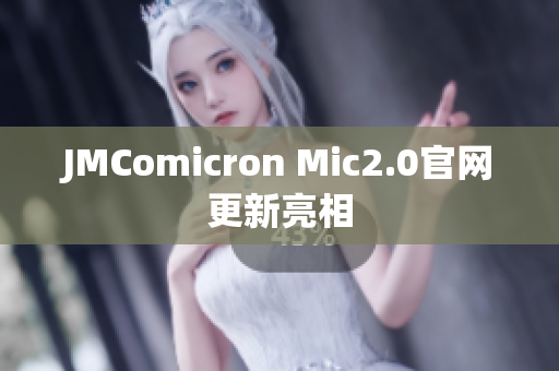 JMComicron Mic2.0官网更新亮相