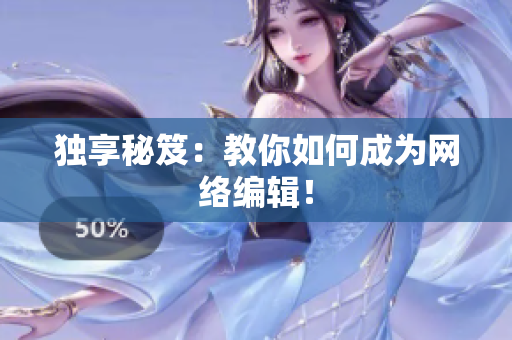 独享秘笈：教你如何成为网络编辑！