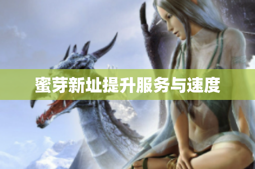蜜芽新址提升服务与速度
