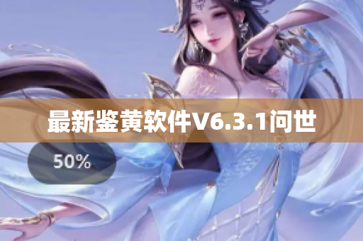 最新鉴黄软件V6.3.1问世
