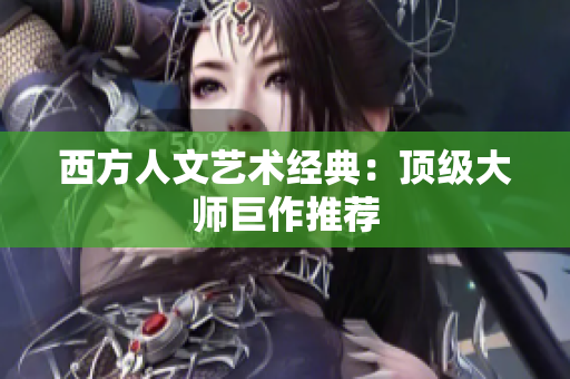 西方人文艺术经典：顶级大师巨作推荐