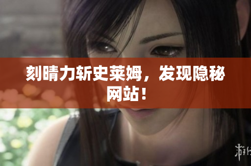 刻晴力斩史莱姆，发现隐秘网站！