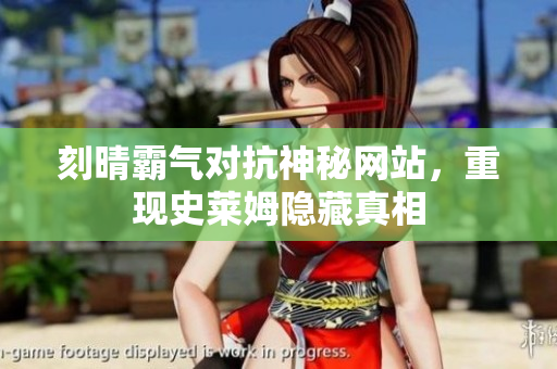 刻晴霸气对抗神秘网站，重现史莱姆隐藏真相