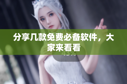 分享几款免费必备软件，大家来看看