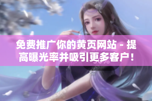 免费推广你的黄页网站 - 提高曝光率并吸引更多客户！
