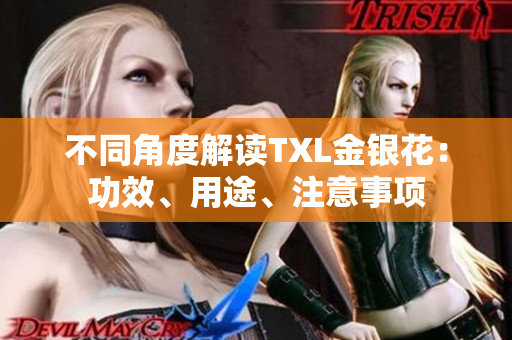 不同角度解读TXL金银花：功效、用途、注意事项