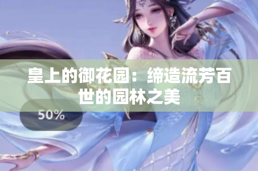 皇上的御花园：缔造流芳百世的园林之美
