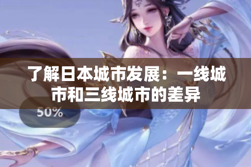 了解日本城市发展：一线城市和三线城市的差异