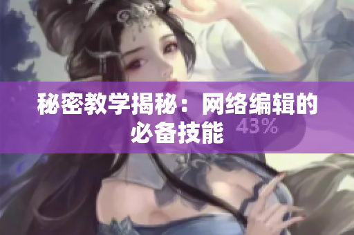 秘密教学揭秘：网络编辑的必备技能