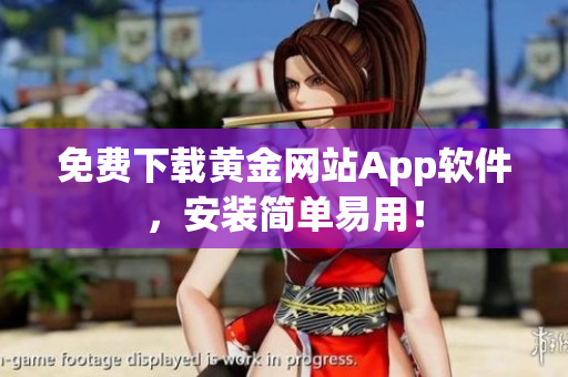 免费下载黄金网站App软件，安装简单易用！
