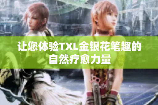 让您体验TXL金银花笔趣的自然疗愈力量