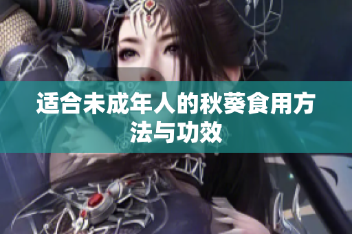 适合未成年人的秋葵食用方法与功效