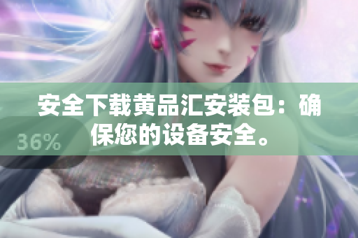 安全下载黄品汇安装包：确保您的设备安全。