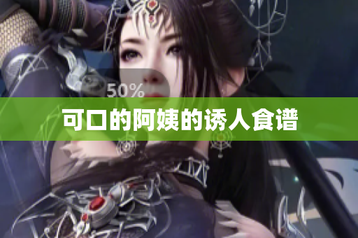 可口的阿姨的诱人食谱