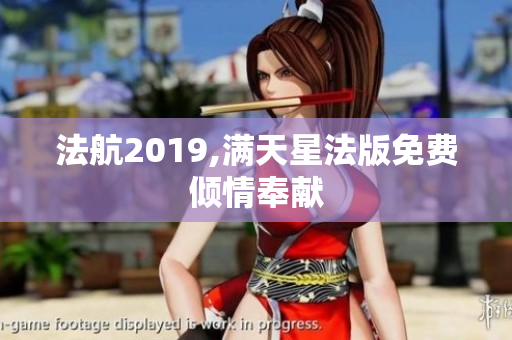 法航2019,满天星法版免费倾情奉献