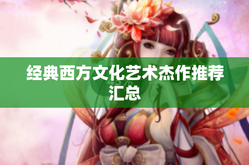经典西方文化艺术杰作推荐汇总