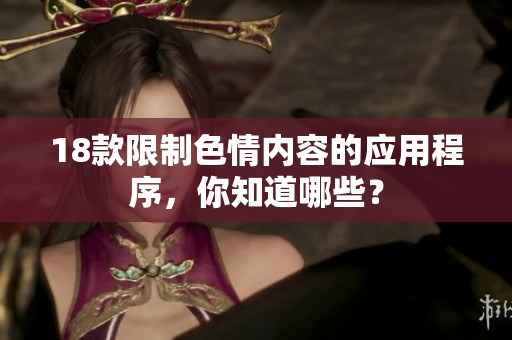 18款限制色情内容的应用程序，你知道哪些？