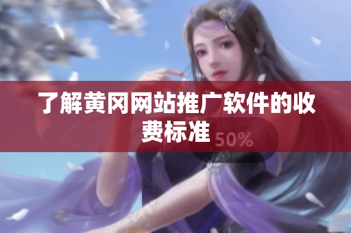 了解黄冈网站推广软件的收费标准
