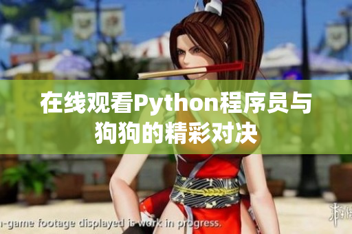 在线观看Python程序员与狗狗的精彩对决