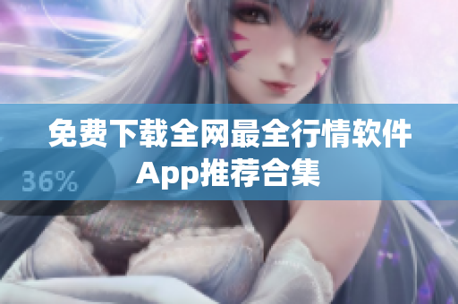免费下载全网最全行情软件App推荐合集