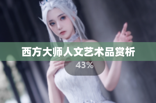 西方大师人文艺术品赏析