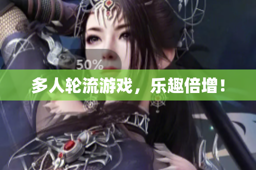 多人轮流游戏，乐趣倍增！