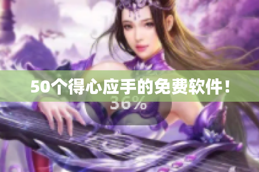 50个得心应手的免费软件！