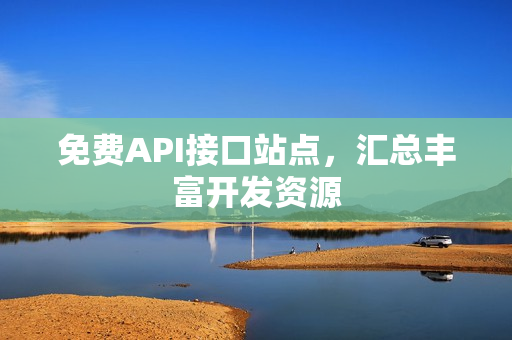 免费API接口站点，汇总丰富开发资源