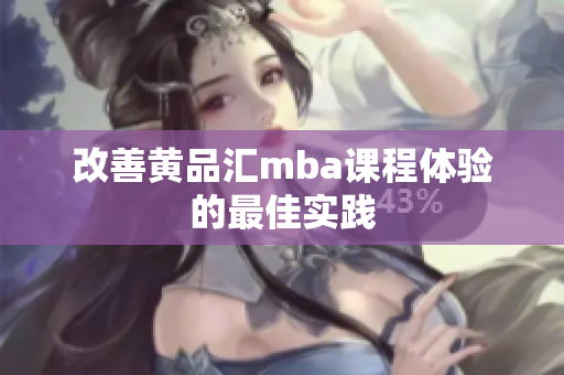 改善黄品汇mba课程体验的最佳实践