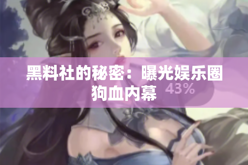 黑料社的秘密：曝光娱乐圈狗血内幕